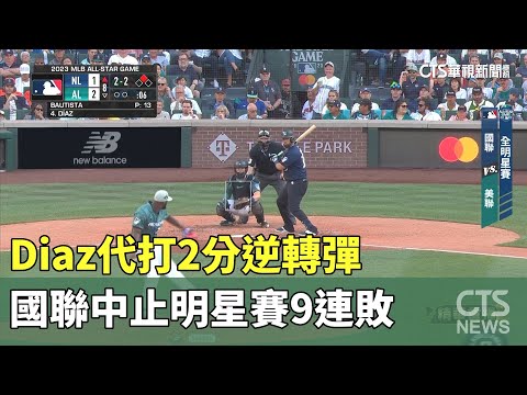 Diaz代打2分逆轉彈　國聯中止明星賽9連敗