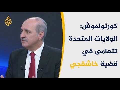 مسؤول تركي يسخر من تصريحات ترامب بشأن خاشقجي