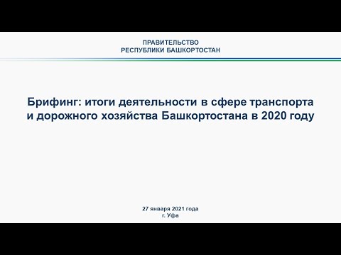 Брифинг: итоги деятельности в сфере транспорта и дорожного хозяйства Башкортостана в 2020 году