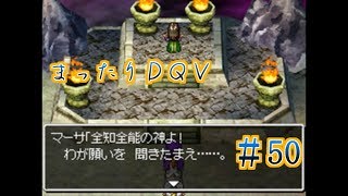 【実況】まったりドラクエＶ【映画化記念】♯50
