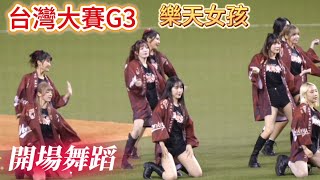 1021 台灣大賽G3樂天開場舞  #rakutengirls #樂天桃猿#cheerleader