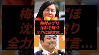 梅村みずほ沈黙を破り全力応援宣言 #政治 #ニュース #参政党 #神谷宗幣 #高市政権