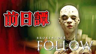 【ホラー】SNSの闇を描いた名作の前日譚がついにリリース！【BrokenLore: FOLLOW】