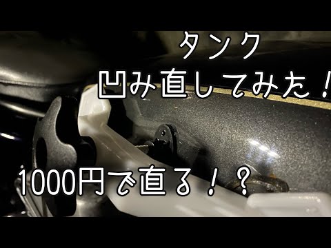 [vlog]バイクのタンク凹みを1000円でなおしてみた！