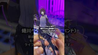 ライブ限定アクスタ紹介👾 蜷川べにさん、VALSHEさん、くろくもさん、未完成ブレイブさんと僕の全6種です🪁#グッズ開封 #live