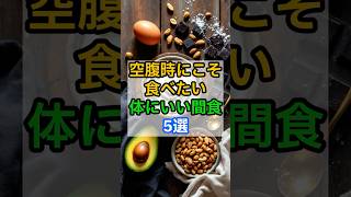 空腹時にこそ食べたい体にいい間食5選 #健康習慣 #血糖値対策 #ショート動画