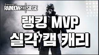 레인보우식스 시즈] 랭킹 첫 MPV 실각 캠으로 캐리한다!