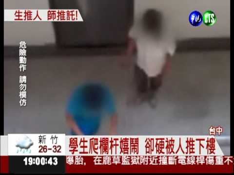 要命的惡作劇! 把同學推下樓