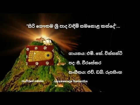 Siri Gauthama Shri pada wandimi Samanala kande-M.K.Vinsent