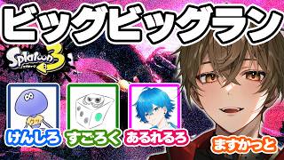 【スプラトゥーン3】ビッグビッグランコラボ【けんしろ/すごろく/あるれるろ/ますかっと】