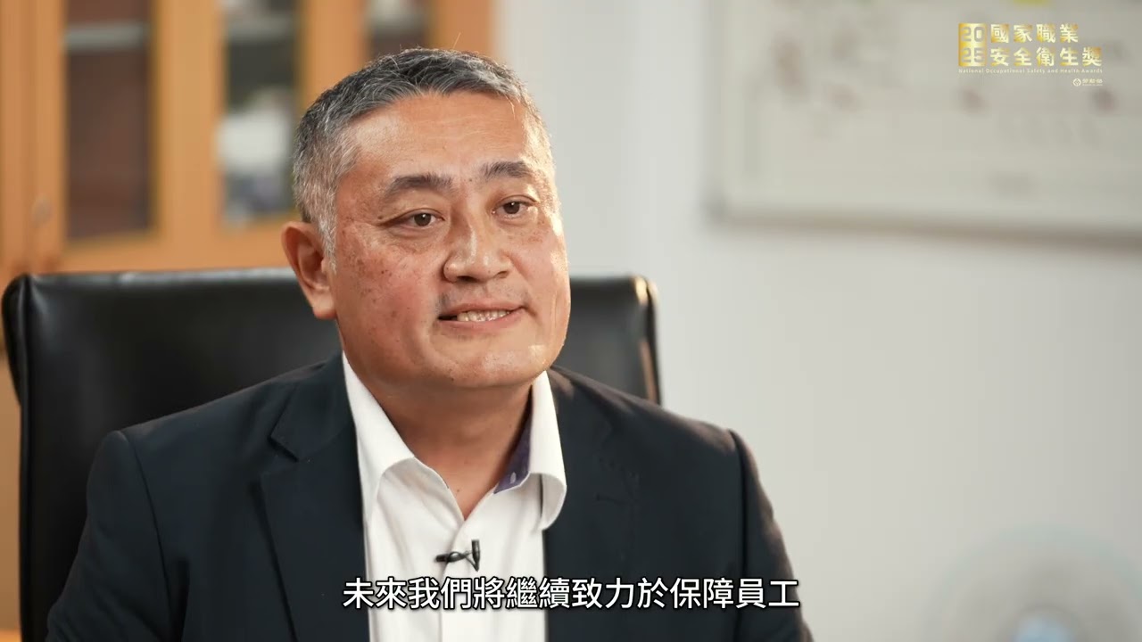 114年國家職業安全衛生獎（中小企業標竿獎）台塑旭彈性纖維股份有限公司