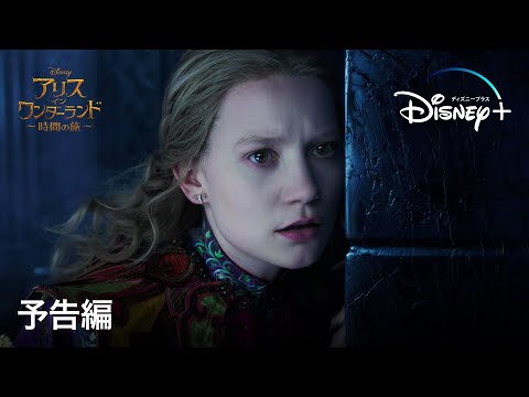 アリス・イン・ワンダーランド／時間の旅 | 予告編 | Disney+ (ディズニープラス）