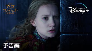 アリス・イン・ワンダーランド／時間の旅 | 予告編 | Disney+ (ディズニープラス）