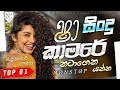 Sha FM Sindu Kamare New Nonstop 2026 නටාගෙන යන්න Best Trending Sinhala Band Nons