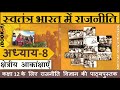 NCERT POLITY Class 12 स्वतंत्र भारत में राजनीति Chapter 