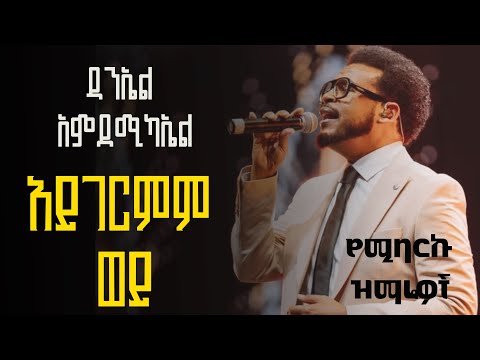 Daniel Amdemichael song collection ዳንኤል አምደሚካኤል aygemrmim woy አይገርምም ወይ #gospel #kingdomsound