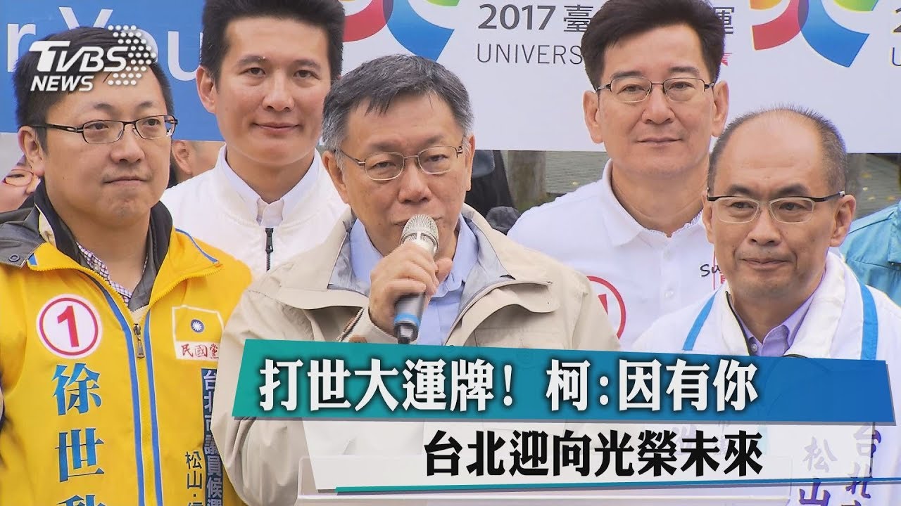 打世大運牌！　柯：因有你台北迎向光榮未來