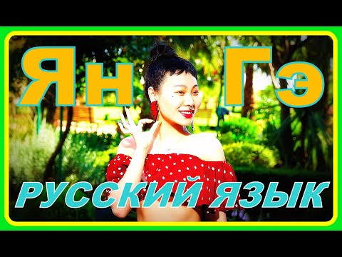 Ян Гэ - невыносимый русский язык