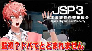 【日本事故物件監視協会3 JSP3】大人しくできない爆速監視！【にじさんじ / 赤城ウェン】