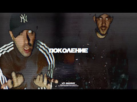 Mastazz - Поколение (Music Video)