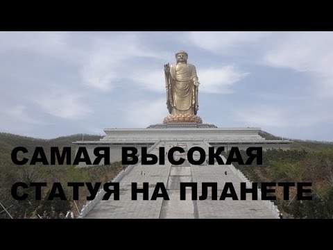 Самая высокая статуя планеты! Будда Весе