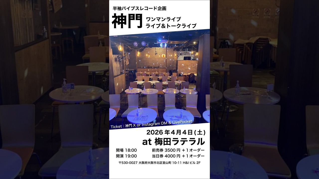 梅田ラテラル ワンマンライブ