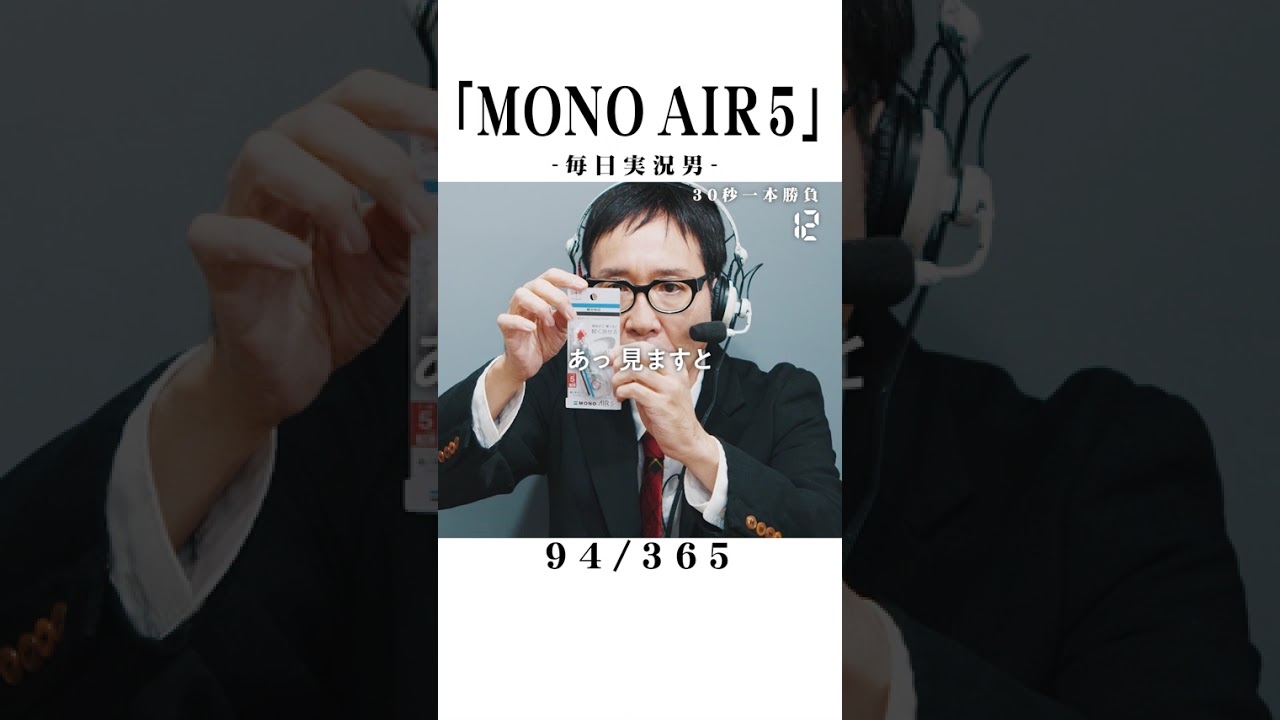 【毎日実況男】MONO AIR 5【94/365】#shorts