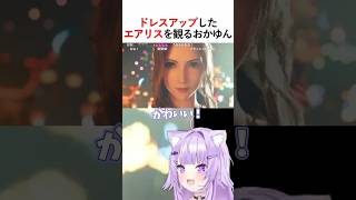 ドレスアップしたエアリスを観るおかゆん　#ホロライブ #切り抜き #ゲーム実況　#猫又おかゆ 　#おかゆ　#おかゆん　#ff7リメイク　#ff7r 　#ファイナルファンタジー7リメイク