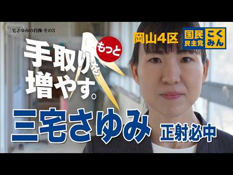 三宅さゆみ 正必中 岡山4区<br>インタビュー③