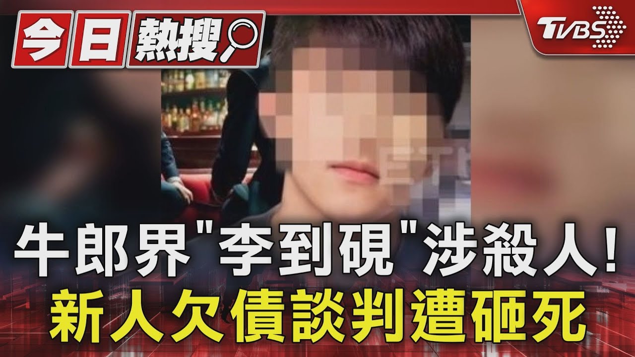 牛郎界「李到硯」涉殺人!新人欠債談判遭砸死