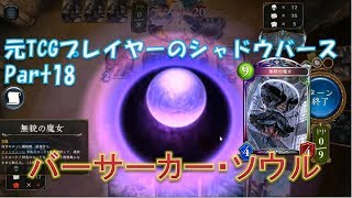 【シャドウバース】終わらないバトルフェイズ ｰ 元TCGシャドバPart18【Shadowverse】