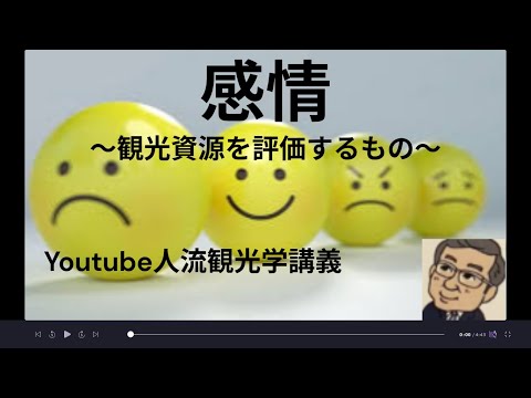 観光政策学科 感情　観光資源を評価するもの　　Youtube人流観光学講義