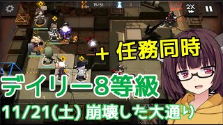 【危機契約#1】11/21 崩壊した大通り☆寝起きりたんのデイリー消化【VOICEROID実況】