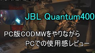 【オススメヘッドセット】JBL QUANTUM 400をPC版CODMWをやりながらPCでの使用感レビュー（生声注意）