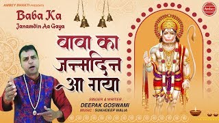 बाबा का जन्मदिन आ गया (Baba ka Janamdin Aagaya)