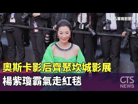 奧斯卡影后齊聚坎城影展　楊紫瓊霸氣走紅毯