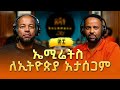 በረከት በላይነህ ኤሚሬትስ ለኢትዮጵያ አታሰጋም Bereket Belayneh