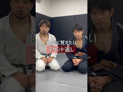 絶対に覚えたい🔰マウントをひっくり返す方法