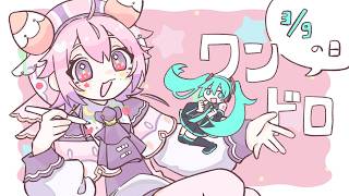 🍓🎨Yミクの日わんどろおえかき配信Y🖌🍓