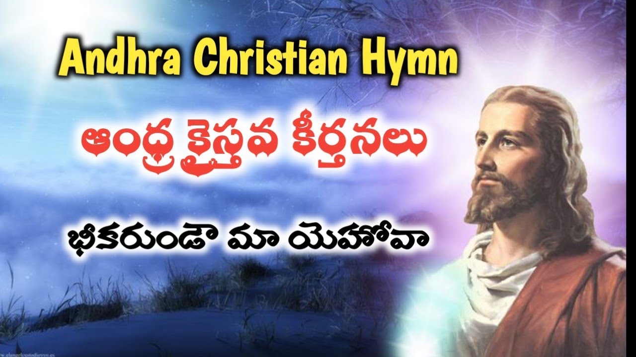 Telugu Christian song|| Beekarundau maa ||Andhra Kristhava keerthanalu || Andhra Christian Hymn||