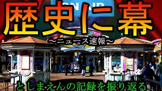 【ありがとう】としまえんが今年で閉園するってよ【APEX】
