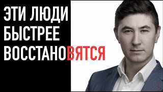 Кто восстанавливается быстрее?