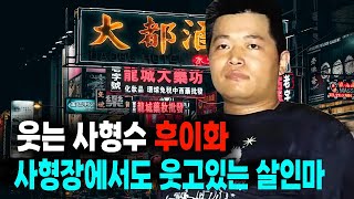 Download lagu 사형장에서도 웃고 있는 살인마 순진한 미소의 후이화 미스터리 사건사고 mp3