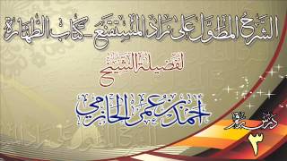 صورة الشرح المطول على زاد المستقنع ـ كتاب الطهارة للشيخ أحمد بن عمر الحازمي 3