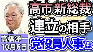 高橋洋一「自民党、新総裁に高市早苗氏を選出、小泉氏を下し自民初の女性総裁」「高市新総裁で日本はどう変わる？」「高市新総裁の選出を受け、中国・韓国から関係改善を求める声があがる」１０月６日