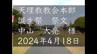 2024年4月18日祭文　中山大亮　様　天理教教会本部　誕生祭　立教187年