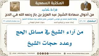 صورة [16 /20] من آراء الشيخ في مسائل الحج وعدد حجات الشيخ [من أحوال سماحة الشيخ ابن باز في الحج]