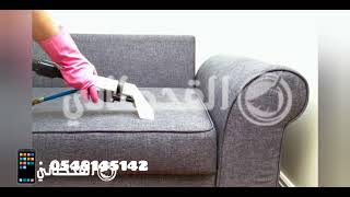 شركة تنظيف كنب بالرياض