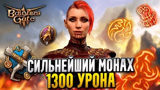 МОНАХ 4 СТИХИЙ МОЖЕТ УДИВИТЬ 🔥Билд для Baldur's Gate 3