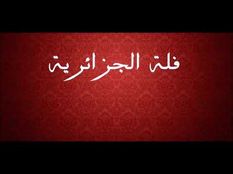 Fella El djazairia duo cheb bilale CHAWALL .2018.فلة الجزائرية و الشاب بلال ...